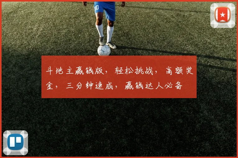 斗地主赢钱版，轻松挑战，高额奖金，三分钟速成，赢钱达人必备