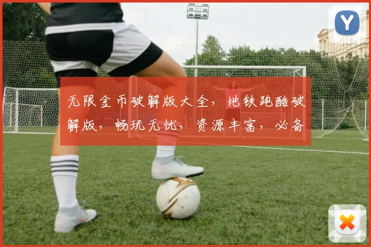 无限金币破解版大全，地铁跑酷破解版，畅玩无忧，资源丰富，必备神器，一网打尽，三款精选。