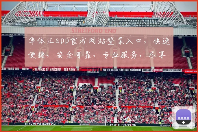 华体汇app官方网站登录入口，快速便捷，安全可靠，专业服务，尽享体育盛宴