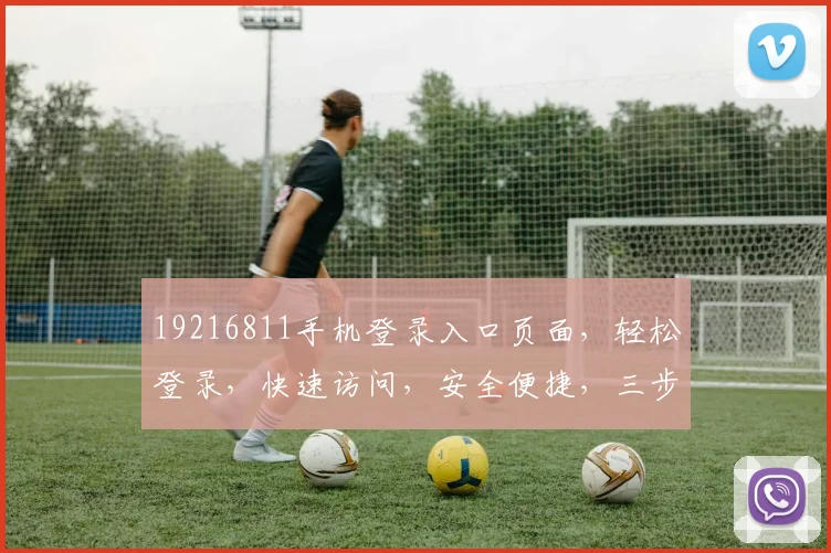 19216811手机登录入口页面，轻松登录，快速访问，安全便捷，三步搞定，体验非凡