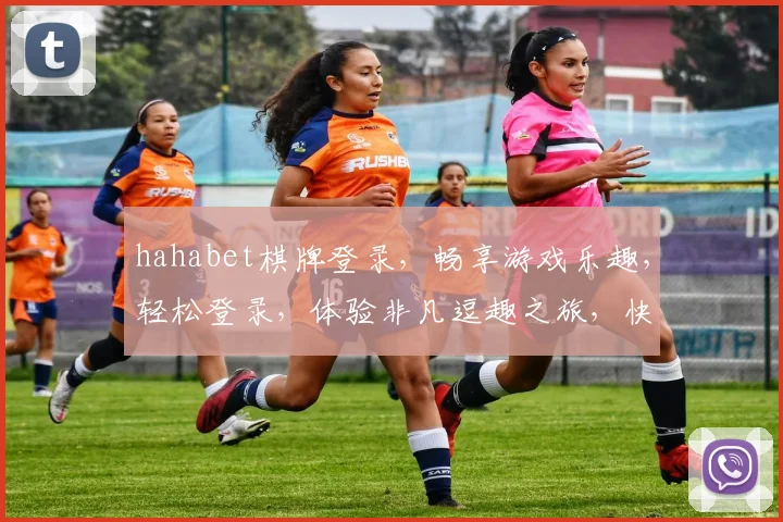 hahabet棋牌登录，畅享游戏乐趣，轻松登录，体验非凡逗趣之旅，快来加入