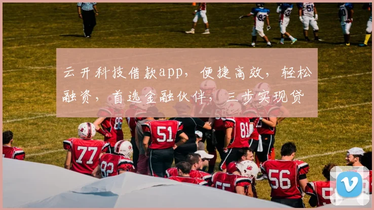 云开科技借款app，便捷高效，轻松融资，首选金融伙伴，三步实现贷款