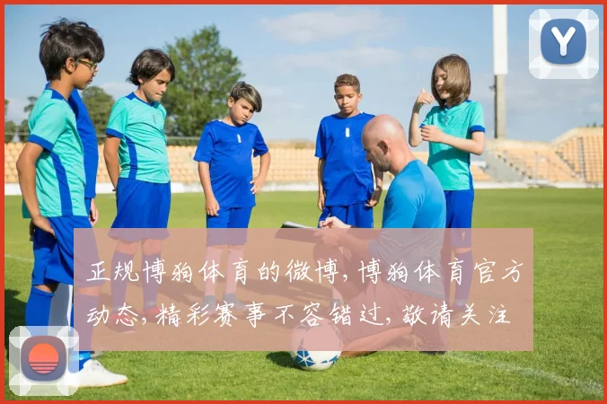 正规博狗体育的微博,博狗体育官方动态,精彩赛事不容错过,敬请关注