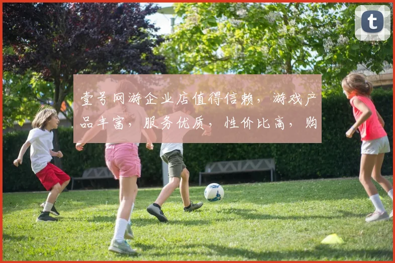 壹号网游企业店值得信赖，游戏产品丰富，服务优质，性价比高，购物体验佳，不容错过