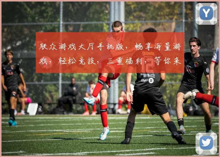 联众游戏大厅手机版，畅享海量游戏，轻松竞技，三重福利，等你来战，畅玩无忧