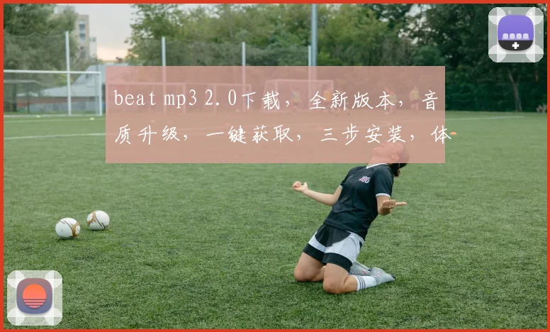 beat mp3 2.0下载，全新版本，音质升级，一键获取，三步安装，体验非凡，不容错过