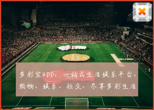 多彩宝app，一站式生活娱乐平台，购物、娱乐、社交，尽享多彩生活，轻松管理财富。