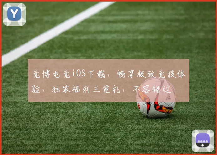竞博电竞iOS下载，畅享极致竞技体验，独家福利三重礼，不容错过