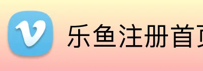 乐鱼注册首页 Logo